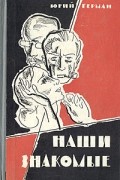 Юрий Герман - Наши знакомые