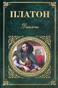 Платон  - Диалоги (сборник)