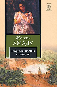 Жоржи Амаду - Габриэла, корица и гвоздика