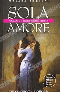 Михаил Эпштейн - Sola amore. Любовь в пяти измерениях