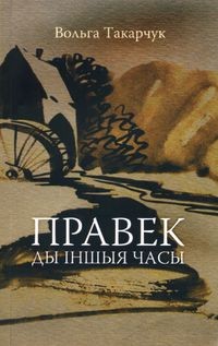 Вольга Такарчук - Правек ды іншыя часы