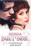 Ирина Волчок - Домработница царя Давида