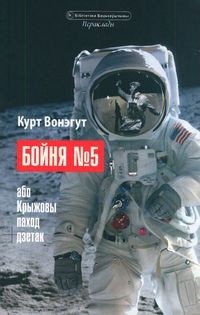 Курт Вонэгут - Бойня №5, або Крыжовы паход дзетак