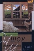 Ирвин Шоу - Богач, бедняк. Книга 1