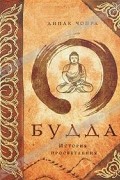 Дипак Чопра - Будда. История просветления