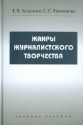 Жанры журналистского творчества