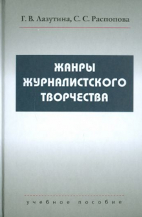 Жанры журналистского творчества