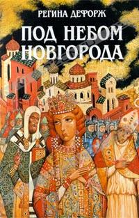 Регина Дефорж - Под небом Новгорода (сборник)
