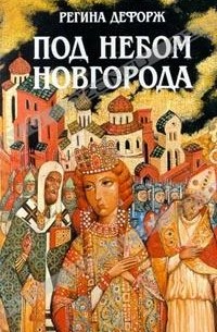 Регина Дефорж - Под небом Новгорода (сборник)