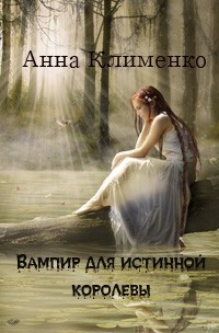 Анна Клименко - Вампир для истинной королевы