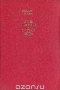 День лисицы. От руки брата его