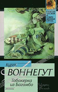 Курт Воннегут - Табакерка из Багомбо (сборник)