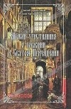 Иоанн Кронштадтский - Мысли христианина о покаянии и Святом Причащении