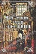 Иоанн Кронштадтский - Мысли христианина о покаянии и Святом Причащении