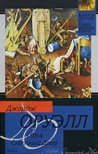 Джордж Оруэлл - 1984. Скотный двор (сборник)