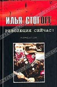 Илья Стогoff - Революция сейчас!