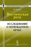 Эрнест Кроули - Мистическая роза. Исследование о первобытном браке