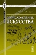 Э. Гроссе - Происхождение искусства