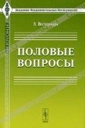 Э. Вестермарк - Половые вопросы