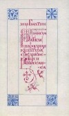 Михаил Бахтин - Творчество Франсуа Рабле и народная культура средневековья и Ренессанса