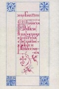 Михаил Бахтин - Творчество Франсуа Рабле и народная культура средневековья и Ренессанса