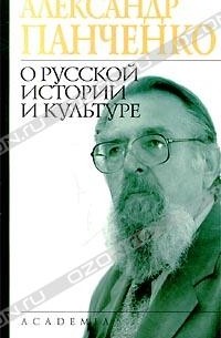 Александр Панченко - О русской истории и культуре
