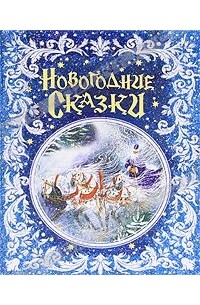 Новогодние сказки