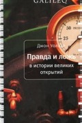 Джон Уоллер - Правда и ложь в истории великих открытий
