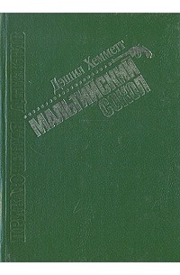 Дэшил Хэммет - Мальтийский сокол (сборник)
