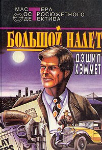 Дэшил Хэммет - Большой налет (сборник)