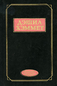 Дэшил Хэммет - Избранное (сборник)