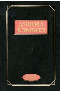 Дэшил Хэммет - Избранное (сборник)