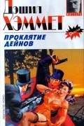 Дэшил Хэммет - Проклятие Дейнов. Кровавая жатва. Большой налет. 106 тысяч за голову. Десятый ключ (сборник)