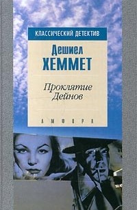 Проклятие Дейнов