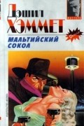 Дэшил Хэммет - Мальтийский сокол (сборник)