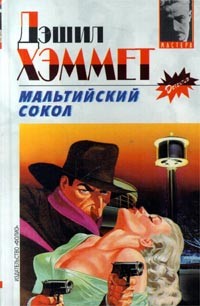 Дэшил Хэммет - Мальтийский сокол (сборник)