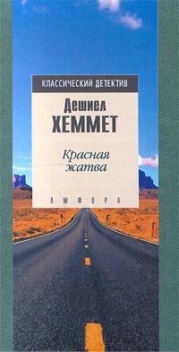 Дешиел Хеммет - Красная жатва