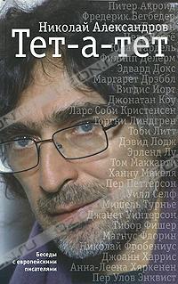 Николай Александров - Тет-а-тет. Беседы с европейскими писателями