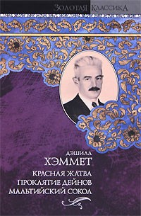 Дэшилл Хэммет - Красная жатва. Проклятие Дейнов. Мальтийский сокол (сборник)