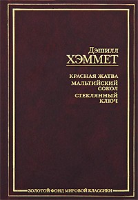 Дэшилл Хэммет - Красная жатва. Мальтийский сокол. Стеклянный ключ (сборник)