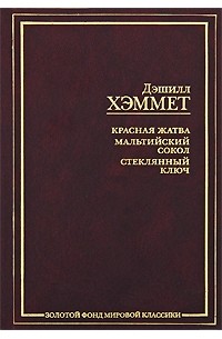 Красная жатва. Мальтийский сокол. Стеклянный ключ