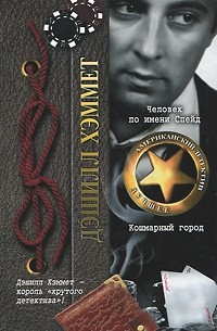 Человек по имени Спейд. Кошмарный город