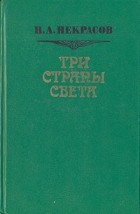 Николай Некрасов - Три страны света