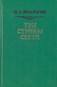Три страны света