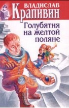 Владислав Крапивин - Том 5. Голубятня на желтой поляне (сборник)