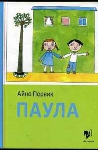 Паула