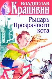Владислав Крапивин - Том 3. Рыцарь Прозрачного кота (сборник)