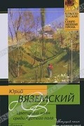 Юрий Вяземский - Цветущий холм среди пустого поля (сборник)