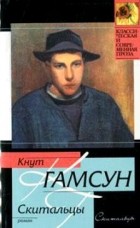 Кнут Гамсун - Скитальцы