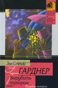 Эрл Стенли Гарднер - Вырубить топором